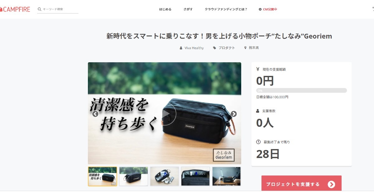 メンズポーチたしなみ!CAMPFIREにて限定販売開始!